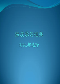 深度学习框架