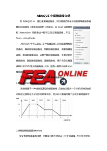 ABAQUS中幅值曲线介绍