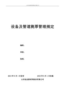 设备及管道测厚管理办法