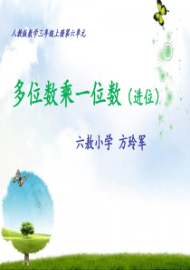 人教版三年级数学上册多位数乘一位数(一次进位)课件