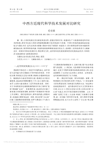 中西方近现代科学技术发展对比研究-毛克盾