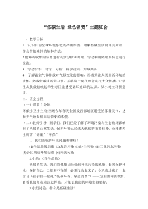 “低碳生活-绿色校园”主题班会