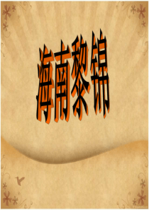 海南黎锦