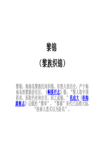 海南黎锦文化PPT