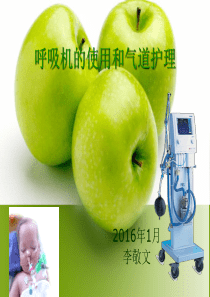 呼吸机的使用和气道护理