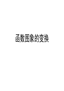 高一数学函数图象变换