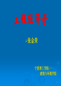 工程经济学_第一章_绪论1(定稿)