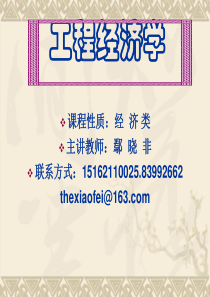工程经济学概述