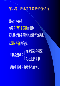 工程经济学知识点国民经济评价