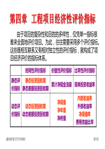 工程经济学第四章