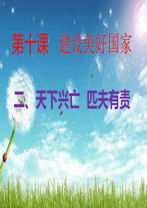 人教部编版道德与法治八年级上册10.2天下兴亡-匹夫有责--(共24张PPT)