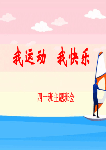 我运动我快乐