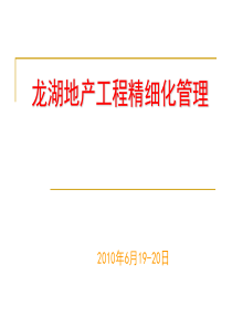 工程精细化管理