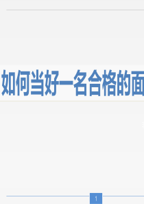 如何当好一名合格的面试官PPT(共-50张)