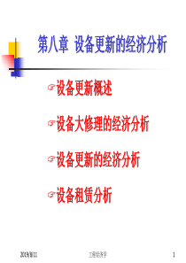 工程经济学课件(第8章)