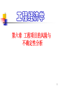 工程经济学课件第6章