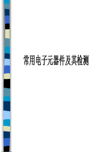元器件识别与检测知识ppt课件-PPT课件
