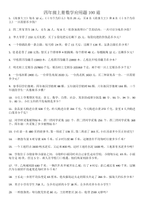 上海四年级上册数学应用题100道打印版