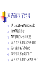 双语语料库建设.
