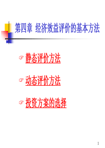 工程经济第4章经济效益的评价方法