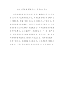 讲好中国故事-提高国家文化软实力体会