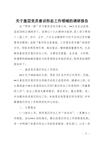 关于基层党员意识形态工作领域的调研报告
