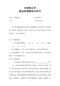 建筑工程公司副总经理聘用合同书