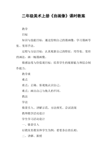 二年级美术上册《自画像》课时教案