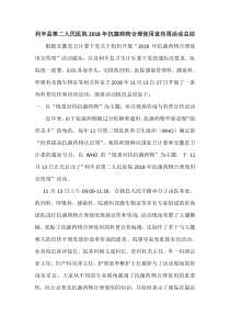 2018年抗菌药物合理使用宣传周活动总结
