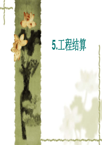 工程结算