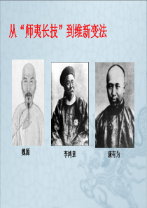 从师夷长技到维新变法