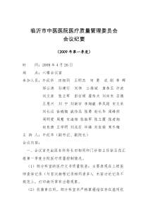 2009年医疗质量管理委员会第一次会议纪要[1]