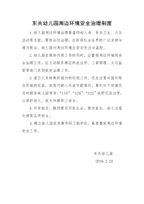 幼儿园周边环境安全治理制度