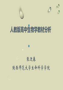 专题3：新课程、新教材.人教版高中生物教材分析