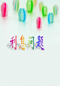 新苏教版小学数学六年级上册利息问题ppt课件