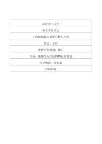 工程船舶锚泊系统分析与应用