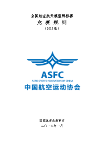 全国航空航天模型锦标赛竞赛规则