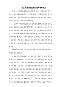 药品用量动态监测与超常预警制度