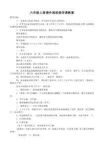 六年级上册课外阅读指导课教案