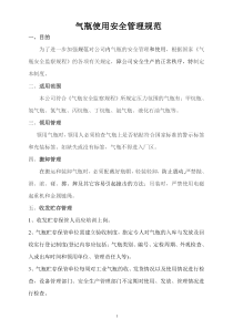 气瓶使用安全管理规范
