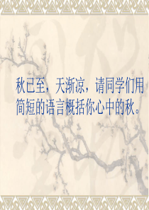 《故都的秋》ppt