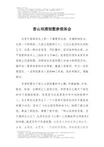 香山双清别墅参观体会