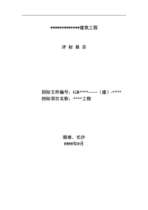工程评标报告范本(1)