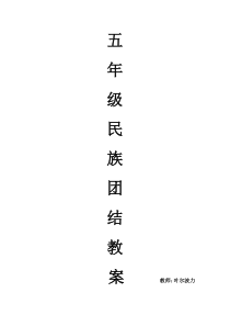五年级民族团结教育教案