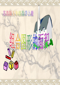 组合图形的面积公开课
