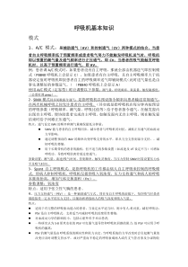 呼吸机基本知识