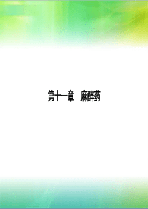 药理学-麻醉药