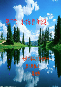 第三章-牙体缺损的修复---副本