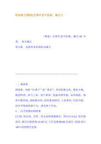 防治秘方(精选)全国名老中医秘、偏方九