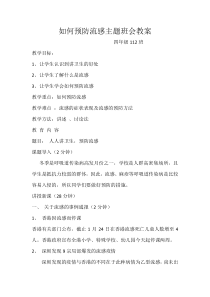 如何预防流感主题班会教案